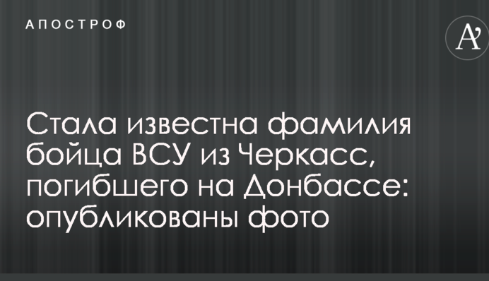 Стало відоме прізвище бійця ЗСУ з Черкас, який загинув на Донбасі: опубліковано фото