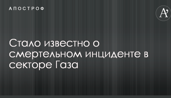 Стало известно о смертельном инциденте в секторе Газа