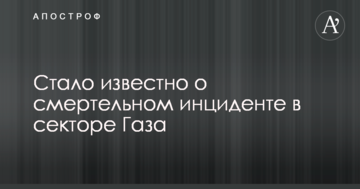Стало відомо про смертельний інцидент в секторі Газа