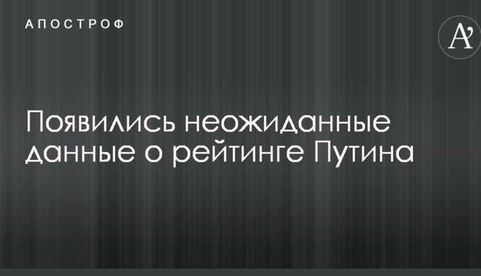З'явилися несподівані дані про рейтинг Путіна