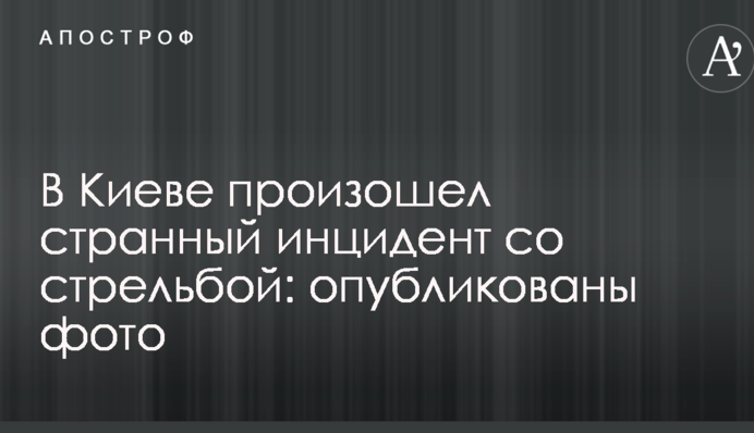 У Києві стався дивний інцидент зі стріляниною: опубліковано фото