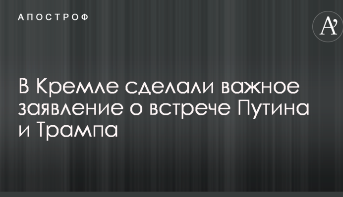 У Кремлі зробили важливу заяву про зустріч Путіна і Трампа