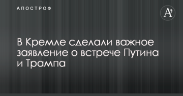 У Кремлі зробили важливу заяву про зустріч Путіна і Трампа
