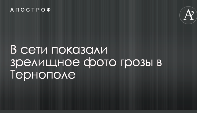 В сети показали зрелищное фото грозы в Тернополе