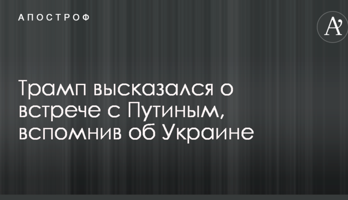 Трамп висловився про зустріч з Путіним, згадавши про Україну