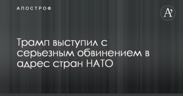 Трамп виступив з серйозним звинуваченням на адресу країн НАТО