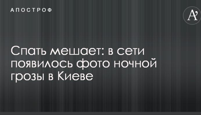 Спать мешает: в сети появилось фото ночной грозы в Киеве