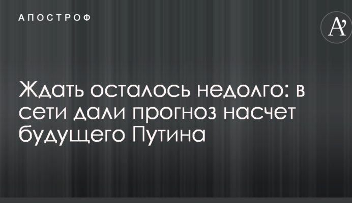 Ждать осталось недолго: в сети дали прогноз насчет будущего Путина