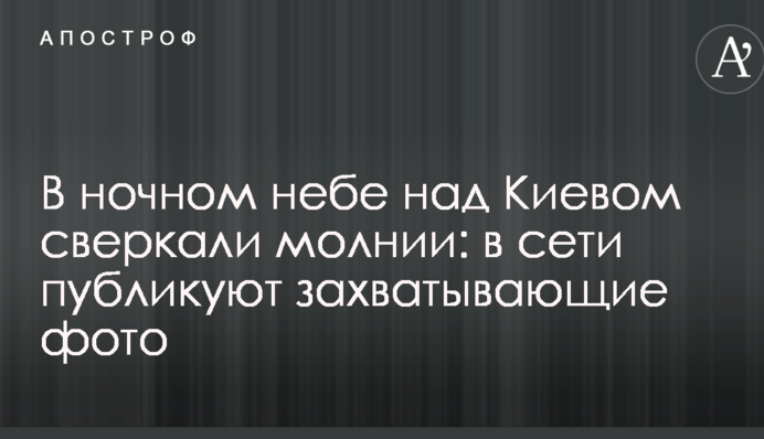 У нічному небі над Києвом спалахували блискавки: в мережі публікують захоплюючі фото