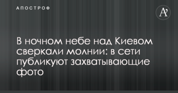 У нічному небі над Києвом спалахували блискавки: в мережі публікують захоплюючі фото