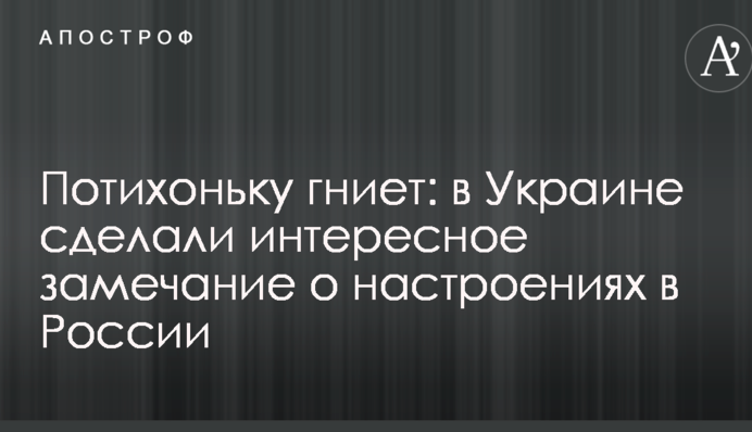 Потихоньку гниет: в Украине сделали интересное замечание о настроениях в России