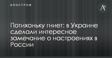 Потихеньку гниє: в Україні зробили цікаве зауваження про настрої в Росії