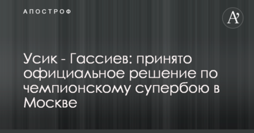 Усик - Гассиев: принято официальное решение по чемпионскому супербою в Москве