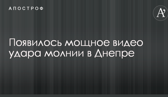 З'явилося потужне відео удару блискавки в Дніпрі