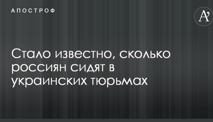 Стало відомо, скільки росіян сидять в українських в'язницях