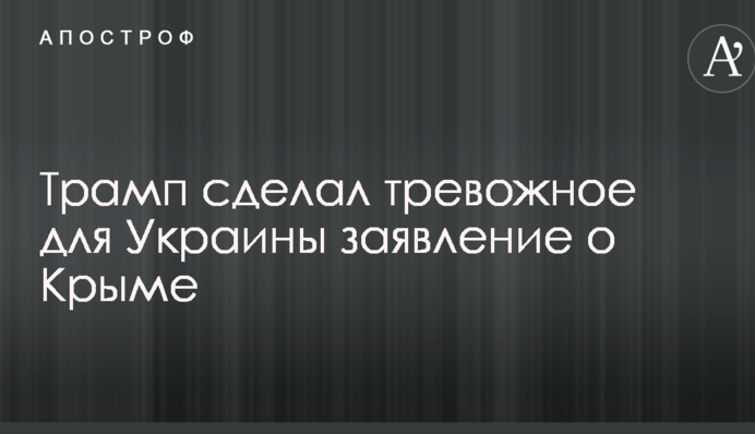 Трамп зробив тривожну для України заяву про Крим