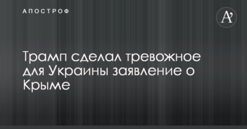 Трамп зробив тривожну для України заяву про Крим
