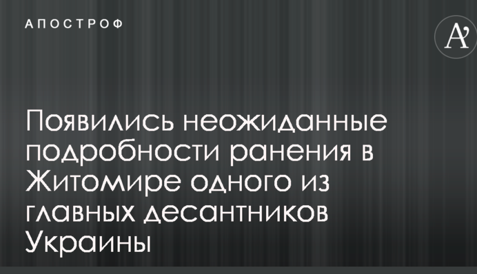 З'явилися несподівані подробиці поранення в Житомирі одного з головних десантників України
