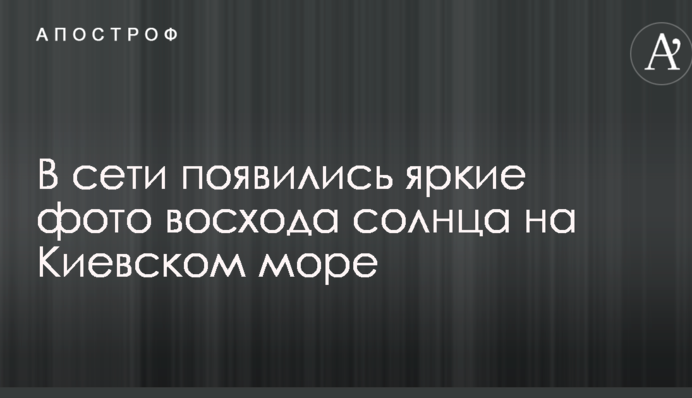 У мережі з'явилися яскраві фото сходу сонця на Київському морі