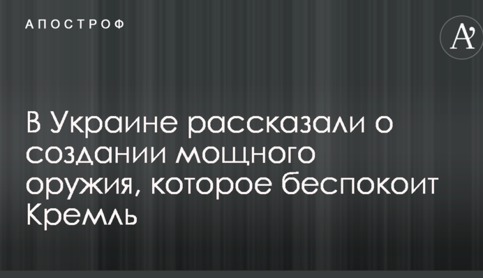 В Україні розповіли про створення потужної зброї, яка турбує Кремль