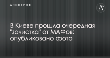 В Києві пройшла чергова "зачистка" від МАФів: опубліковано фото