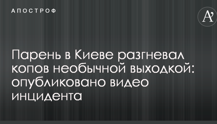 Парень в Киеве разгневал копов необычной выходкой: опубликовано видео инцидента