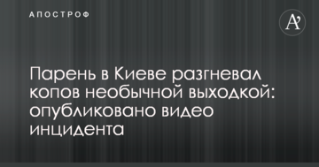 Хлопець в Києві розгнівав копів незвичайною витівкою: опубліковано відео інциденту