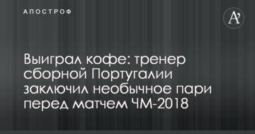 Выиграл кофе: тренер сборной Португалии заключил необычное пари перед матчем ЧМ-2018