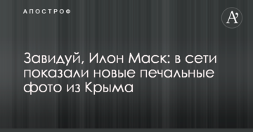 Завидуй, Илон Маск: в сети показали новые печальные фото из Крыма