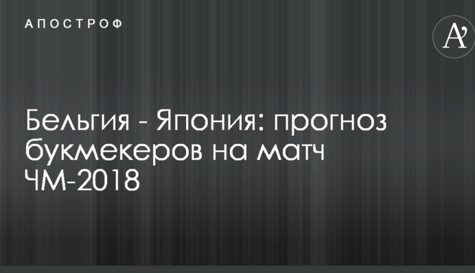 Бельгия - Япония: прогноз букмекеров на матч ЧМ-2018