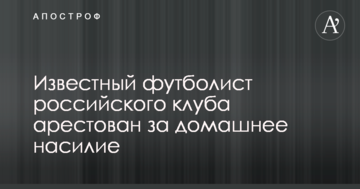 Известный футболист российского клуба арестован за домашнее насилие
