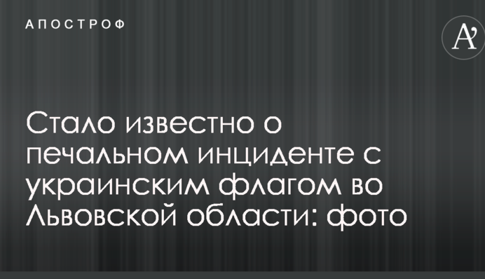 Стало відомо про сумний інцидент з українським прапором у Львівській області: фото