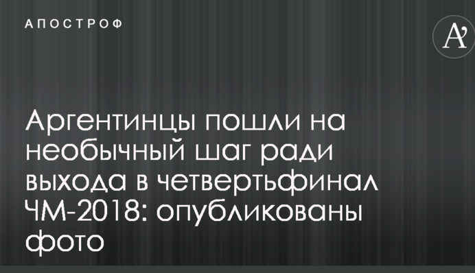 Аргентинцы пошли на необычный шаг ради выхода в четвертьфинал ЧМ-2018: опубликованы фото