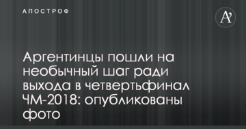 Аргентинцы пошли на необычный шаг ради выхода в четвертьфинал ЧМ-2018: опубликованы фото