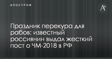 Свято перекуру для рабів: відомий росіянин видав жорсткий пост про ЧС-2018 в РФ