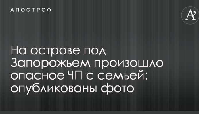 На острові під Запоріжжям відбулася небезпечна НП з сім'єю: опубліковано фото