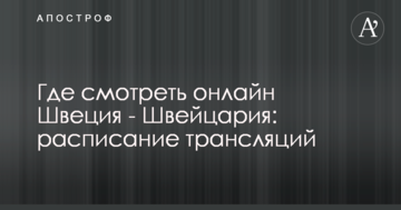Где смотреть онлайн Швеция - Швейцария: расписание трансляций