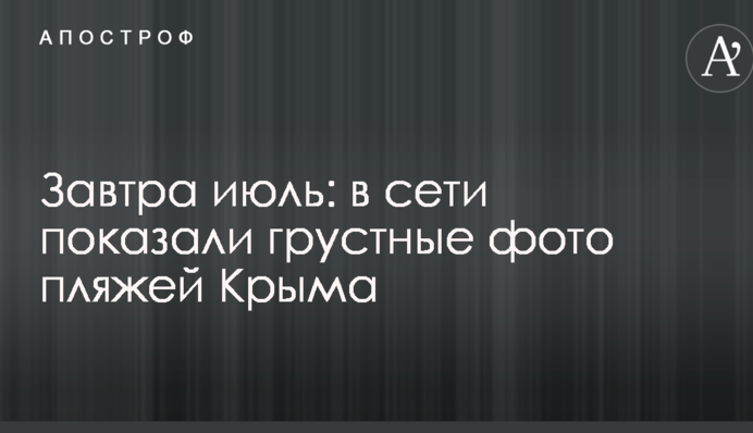 Завтра липень: в мережі показали сумні фото пляжів Криму