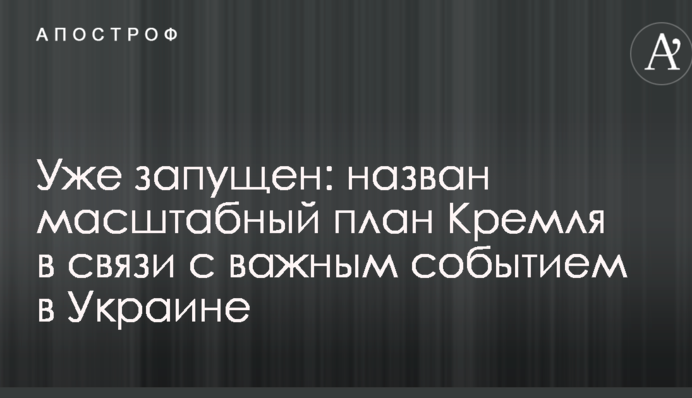 Вже запущений: названо масштабний план Кремля у зв'язку з важливою подією в Україні