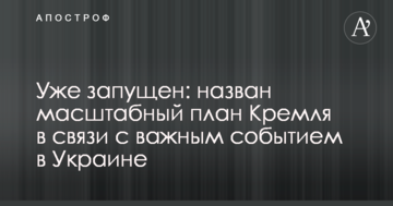 Вже запущений: названо масштабний план Кремля у зв'язку з важливою подією в Україні