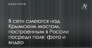 У мережі сміються над Кримським мостом, побудованим в Росії посеред поля: фото і відео