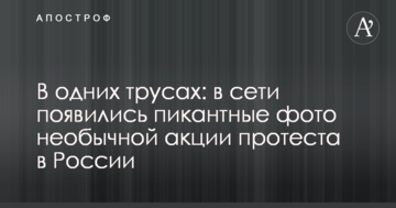 В одних трусах: в мережі з'явилися пікантні фото незвичайної акції протесту в Росії