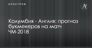 Колумбия - Англия: прогноз букмекеров на матч ЧМ-2018