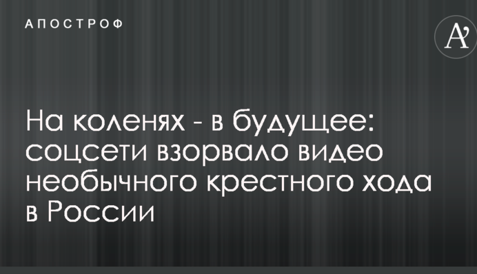 На коленях - в будущее: соцсети взорвало видео необычного крестного хода в России