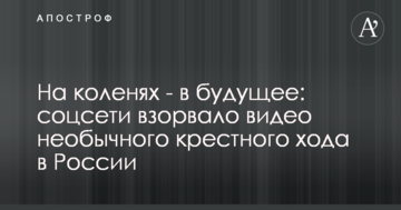 На колінах - в майбутнє: соцмережу підірвало відео незвичайного хресного ходу в Росії