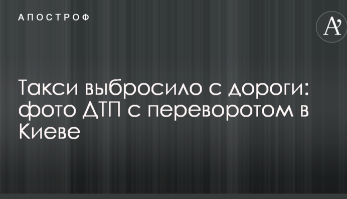 Такси выбросило с дороги: опубликованы фото ДТП с переворотом в Киеве