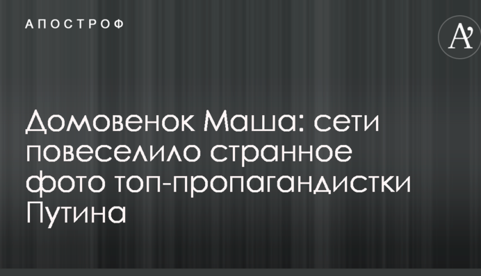 Домовенок Маша: сети повеселило странное фото топ-пропагандистки Путина