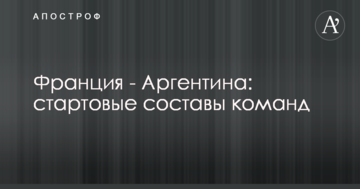 Франция - Аргентина: стартовые составы команд