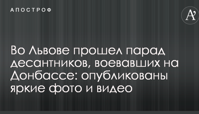 У Львові пройшов парад десантників, які воювали на Донбасі: опубліковано яскраві фото та відео