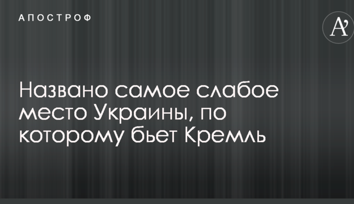 Названо найслабше місце України, по якому б'є Кремль